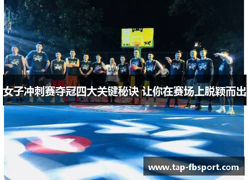 女子冲刺赛夺冠四大关键秘诀 让你在赛场上脱颖而出