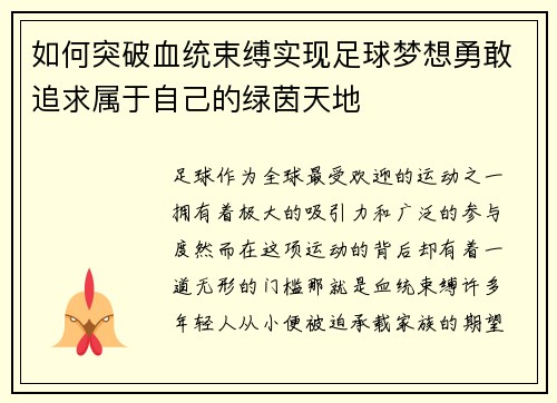 如何突破血统束缚实现足球梦想勇敢追求属于自己的绿茵天地 如何突破血统束缚实现足球梦想勇敢追求属于自己的绿茵天地