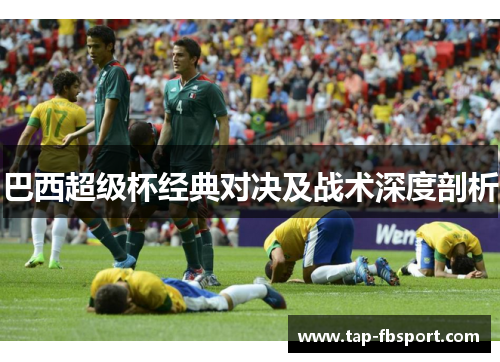 巴西超级杯经典对决及战术深度剖析