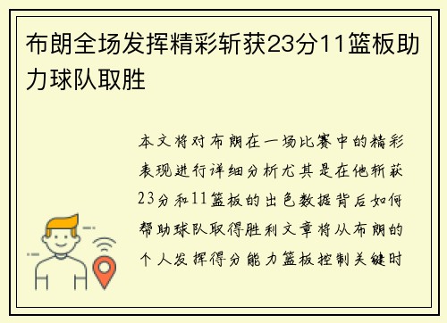 布朗全场发挥精彩斩获23分11篮板助力球队取胜