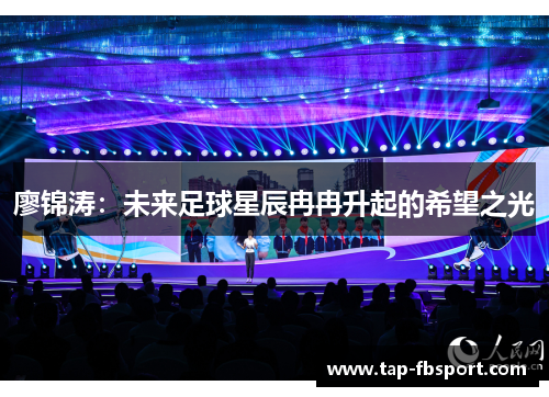 廖锦涛:未来足球星辰冉冉升起的希望之光 廖锦涛:未来足球星辰冉冉升起的希望之光