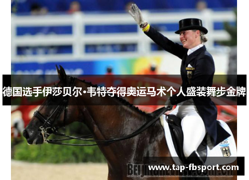 德国选手伊莎贝尔·韦特夺得奥运马术个人盛装舞步金牌 德国选手伊莎贝尔·韦特夺得奥运马术个人盛装舞步金牌