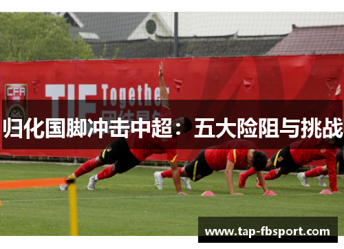 归化国脚冲击中超:五大险阻与挑战 归化国脚冲击中超:五大险阻与挑战