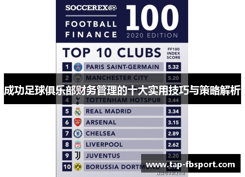 成功足球俱乐部财务管理的十大实用技巧与策略解析