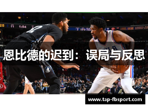 恩比德的迟到:误局与反思 恩比德的迟到:误局与反思
