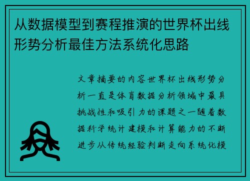 从数据模型到赛程推演的世界杯出线形势分析最佳方法系统化思路