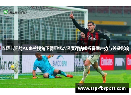 以萨卡迎战AC米兰视角下德甲状态深度评估解析赛季走势与关键影响
