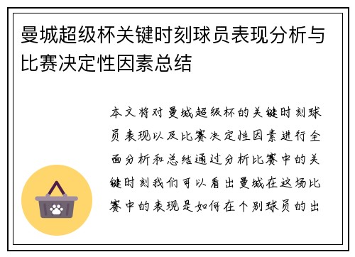 曼城超级杯关键时刻球员表现分析与比赛决定性因素总结