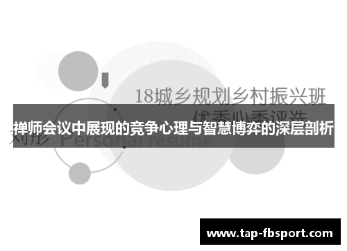 禅师会议中展现的竞争心理与智慧博弈的深层剖析