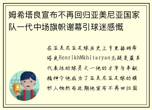 姆希塔良宣布不再回归亚美尼亚国家队一代中场旗帜谢幕引球迷感慨 姆希塔良宣布不再回归亚美尼亚国家队一代中场旗帜谢幕引球迷感慨