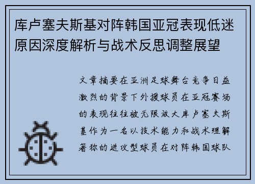 库卢塞夫斯基对阵韩国亚冠表现低迷原因深度解析与战术反思调整展望 库卢塞夫斯基对阵韩国亚冠表现低迷原因深度解析与战术反思调整展望