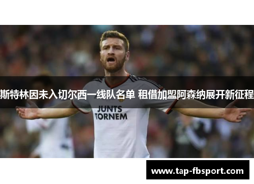斯特林因未入切尔西一线队名单 租借加盟阿森纳展开新征程 斯特林因未入切尔西一线队名单 租借加盟阿森纳展开新征程