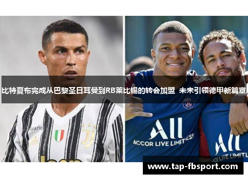 比特夏布完成从巴黎圣日耳曼到RB莱比锡的转会加盟  未来引领德甲新篇章