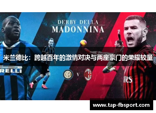 米兰德比:跨越百年的激情对决与两座豪门的荣耀较量 米兰德比:跨越百年的激情对决与两座豪门的荣耀较量