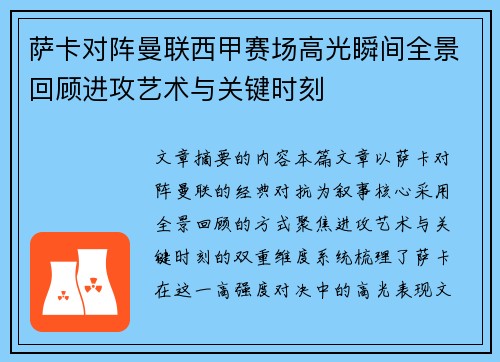 萨卡对阵曼联西甲赛场高光瞬间全景回顾进攻艺术与关键时刻 萨卡对阵曼联西甲赛场高光瞬间全景回顾进攻艺术与关键时刻