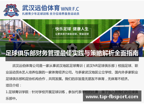 足球俱乐部财务管理最佳实践与策略解析全面指南 足球俱乐部财务管理最佳实践与策略解析全面指南