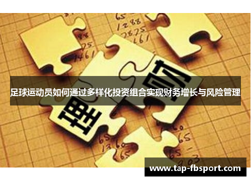 足球运动员如何通过多样化投资组合实现财务增长与风险管理 足球运动员如何通过多样化投资组合实现财务增长与风险管理