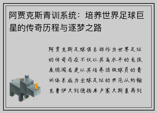 阿贾克斯青训系统:培养世界足球巨星的传奇历程与逐梦之路 阿贾克斯青训系统:培养世界足球巨星的传奇历程与逐梦之路