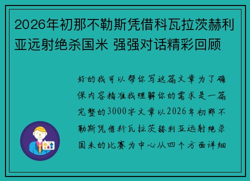 2026年初那不勒斯凭借科瓦拉茨赫利亚远射绝杀国米 强强对话精彩回顾 2026年初那不勒斯凭借科瓦拉茨赫利亚远射绝杀国米 强强对话精彩回顾