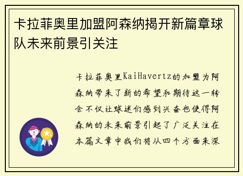 卡拉菲奥里加盟阿森纳揭开新篇章球队未来前景引关注 卡拉菲奥里加盟阿森纳揭开新篇章球队未来前景引关注