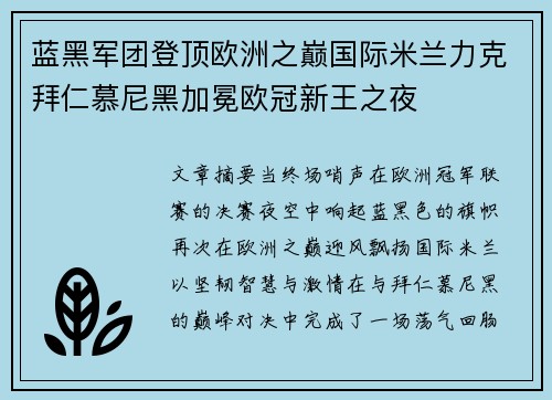 蓝黑军团登顶欧洲之巅国际米兰力克拜仁慕尼黑加冕欧冠新王之夜 蓝黑军团登顶欧洲之巅国际米兰力克拜仁慕尼黑加冕欧冠新王之夜