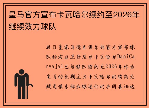 皇马官方宣布卡瓦哈尔续约至2026年继续效力球队 皇马官方宣布卡瓦哈尔续约至2026年继续效力球队