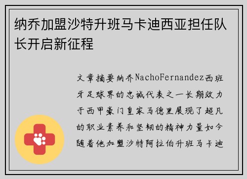 纳乔加盟沙特升班马卡迪西亚担任队长开启新征程 纳乔加盟沙特升班马卡迪西亚担任队长开启新征程