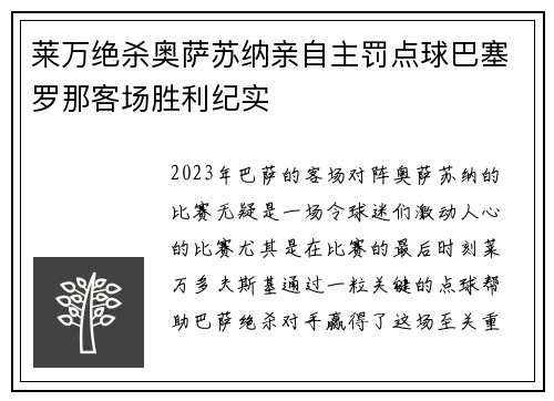 莱万绝杀奥萨苏纳亲自主罚点球巴塞罗那客场胜利纪实
