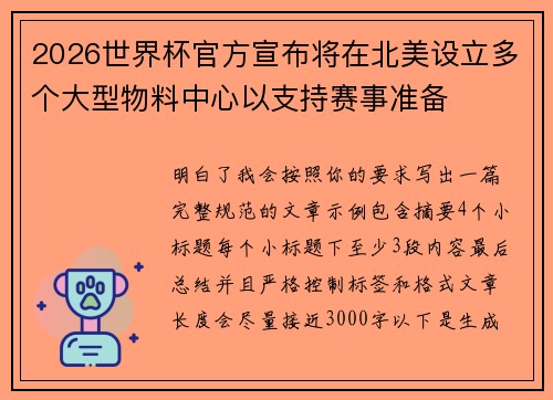 2026世界杯官方宣布将在北美设立多个大型物料中心以支持赛事准备