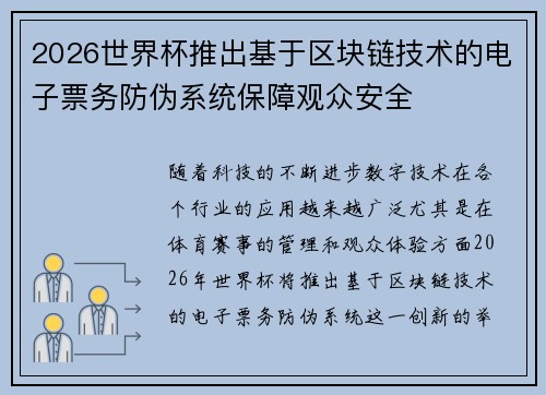 2026世界杯推出基于区块链技术的电子票务防伪系统保障观众安全 2026世界杯推出基于区块链技术的电子票务防伪系统保障观众安全