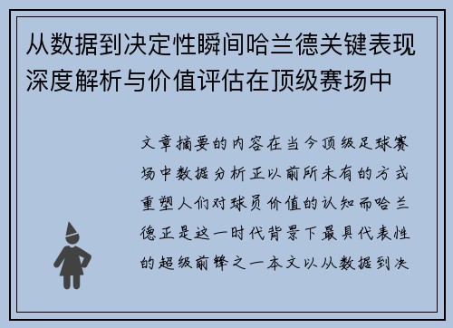 从数据到决定性瞬间哈兰德关键表现深度解析与价值评估在顶级赛场中 从数据到决定性瞬间哈兰德关键表现深度解析与价值评估在顶级赛场中