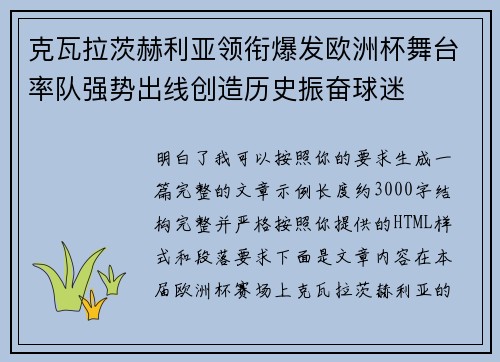 克瓦拉茨赫利亚领衔爆发欧洲杯舞台率队强势出线创造历史振奋球迷 克瓦拉茨赫利亚领衔爆发欧洲杯舞台率队强势出线创造历史振奋球迷