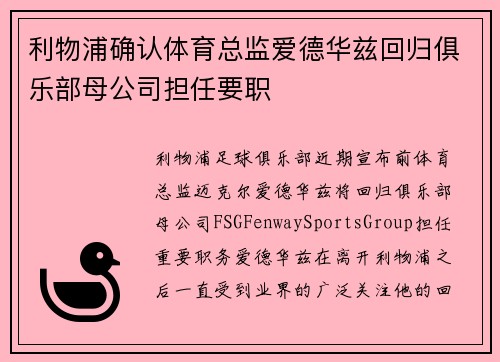 利物浦确认体育总监爱德华兹回归俱乐部母公司担任要职 利物浦确认体育总监爱德华兹回归俱乐部母公司担任要职