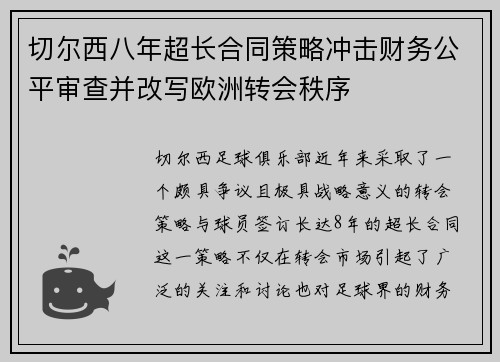 切尔西八年超长合同策略冲击财务公平审查并改写欧洲转会秩序 切尔西八年超长合同策略冲击财务公平审查并改写欧洲转会秩序