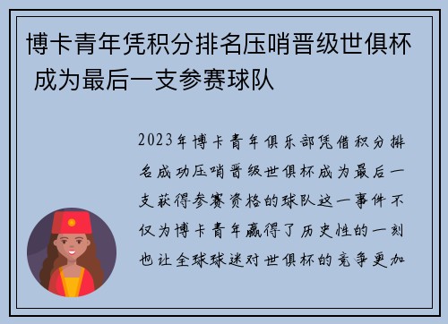 博卡青年凭积分排名压哨晋级世俱杯 成为最后一支参赛球队 博卡青年凭积分排名压哨晋级世俱杯 成为最后一支参赛球队