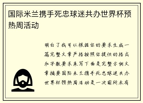 国际米兰携手死忠球迷共办世界杯预热周活动 国际米兰携手死忠球迷共办世界杯预热周活动