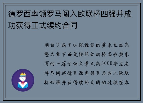 德罗西率领罗马闯入欧联杯四强并成功获得正式续约合同