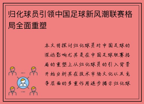 归化球员引领中国足球新风潮联赛格局全面重塑