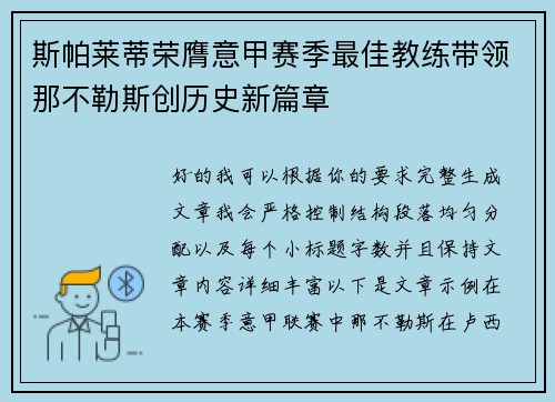 斯帕莱蒂荣膺意甲赛季最佳教练带领那不勒斯创历史新篇章