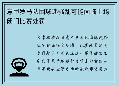 意甲罗马队因球迷骚乱可能面临主场闭门比赛处罚