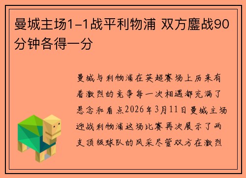 曼城主场1-1战平利物浦 双方鏖战90分钟各得一分
