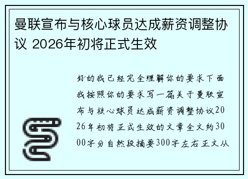 曼联宣布与核心球员达成薪资调整协议 2026年初将正式生效 曼联宣布与核心球员达成薪资调整协议 2026年初将正式生效