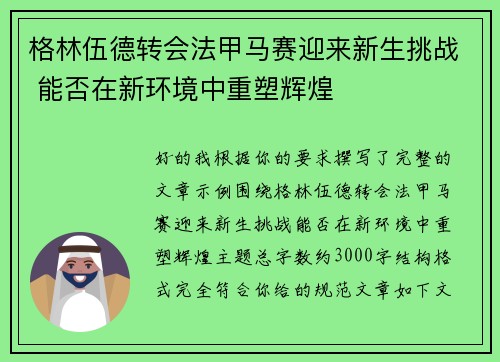 格林伍德转会法甲马赛迎来新生挑战 能否在新环境中重塑辉煌