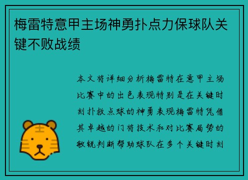 梅雷特意甲主场神勇扑点力保球队关键不败战绩 梅雷特意甲主场神勇扑点力保球队关键不败战绩