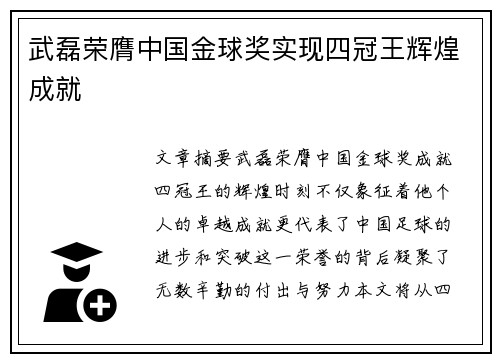 武磊荣膺中国金球奖实现四冠王辉煌成就 武磊荣膺中国金球奖实现四冠王辉煌成就