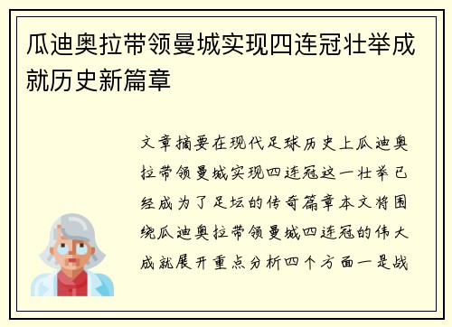 瓜迪奥拉带领曼城实现四连冠壮举成就历史新篇章 瓜迪奥拉带领曼城实现四连冠壮举成就历史新篇章