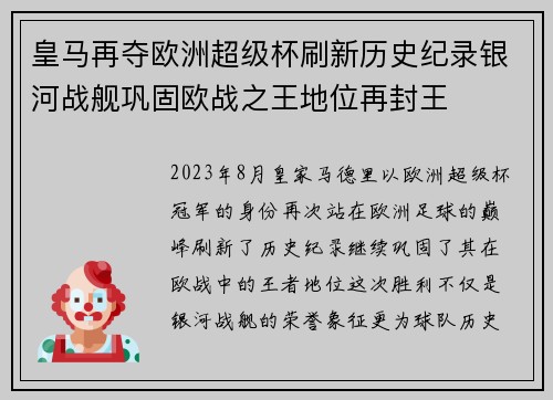 皇马再夺欧洲超级杯刷新历史纪录银河战舰巩固欧战之王地位再封王 皇马再夺欧洲超级杯刷新历史纪录银河战舰巩固欧战之王地位再封王