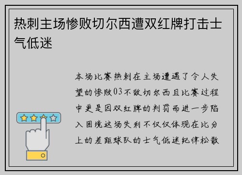热刺主场惨败切尔西遭双红牌打击士气低迷 热刺主场惨败切尔西遭双红牌打击士气低迷