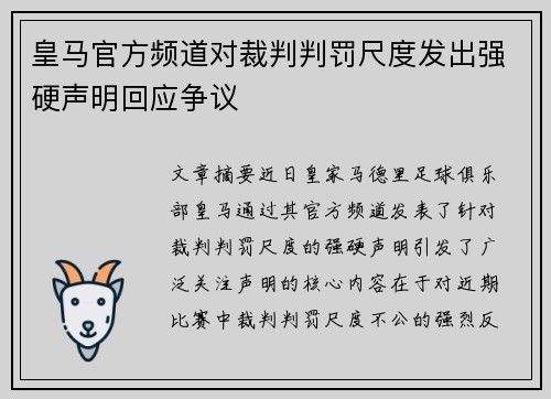 皇马官方频道对裁判判罚尺度发出强硬声明回应争议