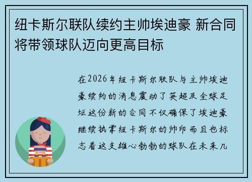 纽卡斯尔联队续约主帅埃迪豪 新合同将带领球队迈向更高目标